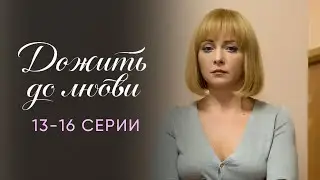 ДОЖИТЬ ДО ЛЮБВИ | 13-16 серии подряд | Сериал Мелодрама | Смотреть бесплатно