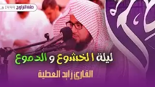 الليلة التى هزت قلوب المصلين بالخشوع و التضرع 😥 زايد العطية ليلة 9 رمضان 1444