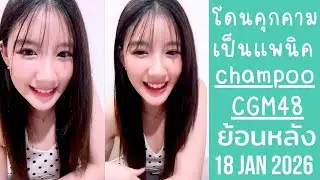 แชมพูเล่าโดนซาแซงคุกคาม ทำให้มีอาการแพนิค รีวิวหนังEternity🔴Live ย้อนหลัง champookodcha 18 JAN 2026🎨