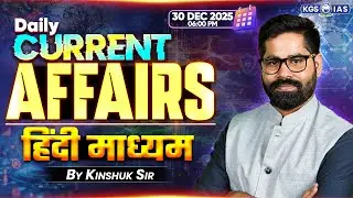 30 Dec-UPSC Current Affairs 2025 In Hindi | Current Affairs Today | By Kinshuk Sir | KGS IAS Hindi