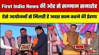 शेखावाटी के रत्न सीजन-2, First India News की ओर से सम्मान समारोह | Shekhawati Ratna Season-2