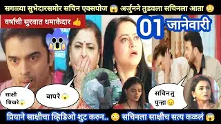 Tharla tar mag today episode review | सचिनचं सत्य उघड सर्वासमोर अर्जुनने तुडवला सचिनला 😱धमाकेदार 👌
