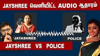 Jayashree vs Police Audio | Jayashree வெளியிட்ட புதிய  Audio ஆதாரம் | Jayashree vs Mahalakshmi