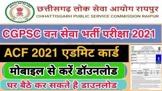 CGPSC Acf Admit Card Kaise Download Kare | CGPSC Acf Admit Card 2021| cg forest ranger Pravesh Patra