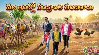 Sankranthi festival celebrations at our house#sankranthi festival konaseema village vibes# yr vid...