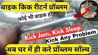 Bike Kick Return Problems ! Hero Splendor Kick Spring Change ! Bike Kick Sleep Problem
