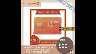 abc Mobile:【家庭上網Plan 】$90 四張 abc Mobile散裝超值年卡 8GB + 1,000分鐘（採用csl網絡）