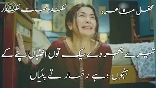 Sikandar Hayat Sikandar/panjabi mushaira/best panjabi ghazals/new Panjabi dohry
