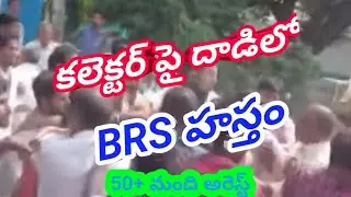 కలెక్టర్ పై దాడి //village people fight with collector