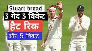 3 गेदं 3 विकेट हैट रिक // Stuart broad //और 5 विकेट खतरनाक बालिंग//