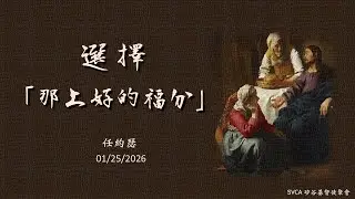 主日崇拜：選擇「那上好的福分」   20260125  任約瑟