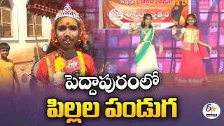 Peddapuram Children's Festival | Children's Festival at Peddapuram | Kakinada District