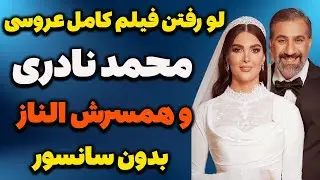 لورفتن فیلم عروسی غافلگیرکننده محمد نادری والناز؛شوخی جالب مهران غفوریان با محمد نادری در شب ازدواجش