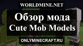 Как сделать мобов няшными :) [Обзор мода Cute Mob Models]