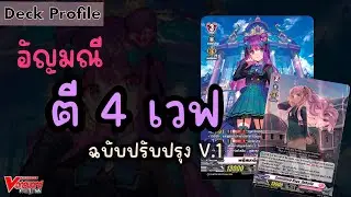 Vanguard D-LBT02 Deck Profile: wilista วีริสต้า อัญมณี อัพเกรด V.1