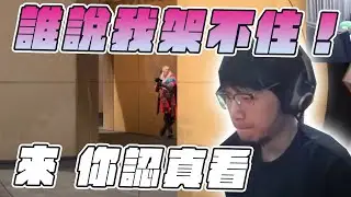 【Kant】誰說我架不住！來 你認真看！ft.@restiafps@iitifox@橙Yuzumi@kmomo0512