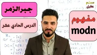 م11/جبر الزمر/ هل a تكافئ b mod n؟؟ \مفهوم المود