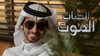 الحباب الموت - فهد بن فصلا (حصريا) 2023 | تصميم : نجم عبيدة