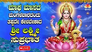 Live 🔴 | ಮಾಘ ಮಾಸದ ಮಂಗಳವರದಂದು ತಪ್ಪದೇ ಕೇಳಬೇಕಾದ ಲಕ್ಷ್ಮಿ ದೇವಿ ಸುಪ್ರಭಾತ | #svdbhaktisagara