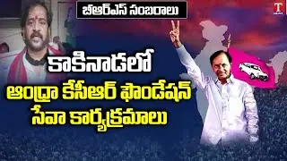 Andhra KCR Foundation distributes fruits after CM KCR National Party announcement | Kakinada | TNews
