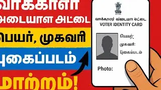 How to Change Address in Voter ID Online | Voter ID Address Update in Tamil | 2025