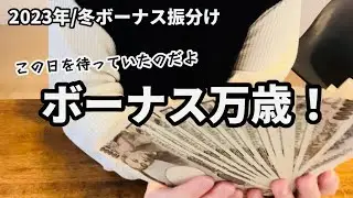 ボーナスの時くらい浮かれてもいいっしょ！/ばらまきお年始作り