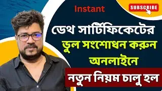 death certificate correction online | how to apply death certificate | #deathcertificate