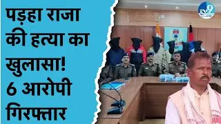 Padha Raja Soma Munda Murder Case का खुलासा, शूटर समेत 6 आरोपी गिरफ्तार | Khunti News | Jharkhand