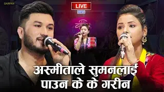 दोहोरि च्यम्पिएनकि अस्मिता र सुमन बीच मार्मिक दोहोरि | Suman Pariyar VS Asmita Dallakoti |  EP 68