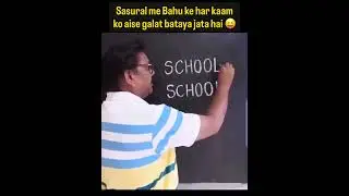 Relatable?🤣😏#comedy#funny#brisonvlog#dailyshorts#shorts#youtubeshorts#relatable#sasural#trending#yt