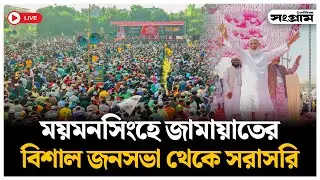 🔴LIVE : লালমনিরহাট ও নীলফামারী জামায়াতের বিশাল জনসভা থেকে সরাসরি | Jamaat Ameer | Daily Sangram