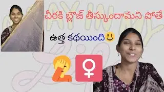 # చీరకి బ్లౌజ్ తెద్దామనిపోతే🤩😇.. ఉత్త కథయింది 🤦‍♀️😜 # Videos # Daily vlogs😃 # trending # 