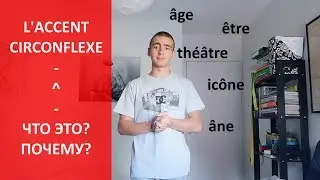 L'accent circonflexe - ^ - что он значит?