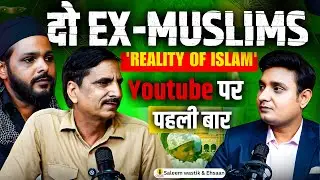 पहली बार दो Ex-Muslims का PODCAST | Saleem Wastik & Ehsaan ने क्यों छोड़ा Islam | Reality of Islam