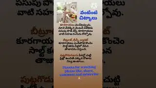 వంటింటి చిట్కాలు #చిట్కాలు #ఆరోగ్యసూత్రాలు #healthy #టిప్స్ #tips #వంటింటిచిట్కాలు