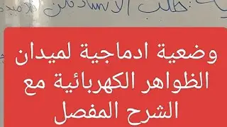 وضعيية حول الدارة المستقصرة  مشروحة بالتفصيل للسنة اولى متوسط فيزياء#