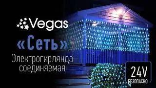 VEGAS 24V гирлянда-конструктор 