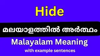 Hide meaning in Malayalam/Hide മലയാളത്തിൽ അർത്ഥം