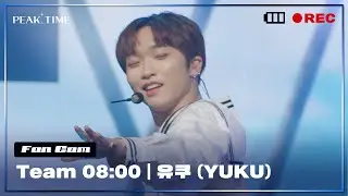 [직캠] #유쿠 (YUKU) | 팀 8시 | 3R 신곡 매치 | Coco Colada | PiCK TIME🎥 in PEAK TIME | 피크타임