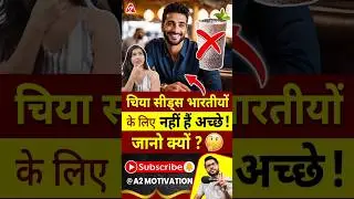 चिया सीड्स भारतीयों के लिए नहीं हैं अच्छे ! जानो क्यों ? #shorts #youtubeshorts by Dr. #arvindarora