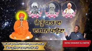 JAI TU YAAR DA DARSHAN || 108 SANT GURBACHAN DASS JI || SHAUKAT ALI MATOI @Derakutiyabadalamahi 