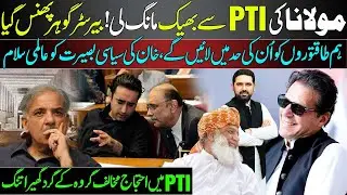 Fazal Ur Rehman's New Demand | CM KPK Confirms To Follow Imran Khan's Instructions | Gohar Ali Khan