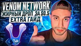 Крутим Testnet: VENOM NETWORK | 22% под AirDrop | 1 млрд инвестиций