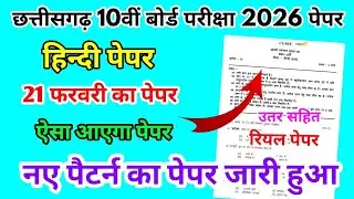 CG Board Class 10th Hindi Paper 21 february 2026 | हिंदी पेपर Solutions Class 10th Hindi Paper 2026