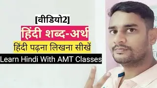 【वीडियो2】हिंदी शब्द-अर्थ,हिंदी पढ़ना लिखना सीखें ,Learn Hindi With AMT Classes