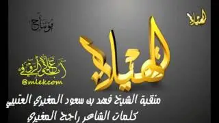 شيلة منقية فهد العتيبي