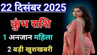 कुंभ राशि 1 अनजान महिला से प्रेम होगा 2 बड़ी खुशखबरी मिलेगी/aquarius 🏺