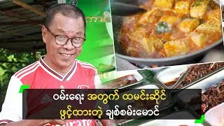 ဝမ်းရေး အတွက် ထမင်းဆိုင် ဖွင့်ထားတဲ့ ချစ်စမ်းမောင်