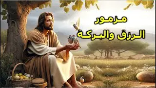 مزمور الرزق والبركة ابدء يومك بصلاة المزامير