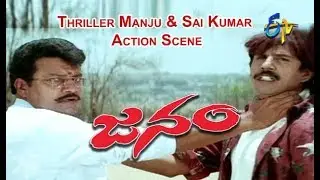 Thriller Manju & Sai Kumar Action Scene | Janam | Sai Kumar | Thriller Manju | ETV Cinema